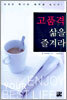 고품격 삶을 즐겨라