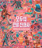 모두의 인류 진화사