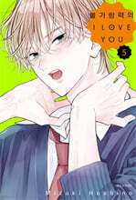 불가항력의 I LOVE YOU 5