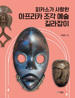 피카소가 사랑한 아프리카 조각예술 길라잡이