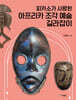 피카소가 사랑한 아프리카 조각예술 길라잡이