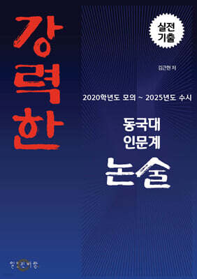 강력한 동국대 인문계 논술 기출 문제