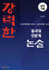 강력한 동국대 인문계 논술 기출 문제