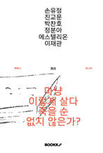 마냥 이렇게 살다 죽을 순 없지 않은가?