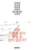 마냥 이렇게 살다 죽을 순 없지 않은가?