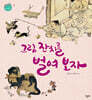 그림 잔치를 벌여 보자
