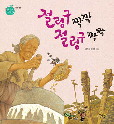절렁구 짝짝 절렁구 짝짝