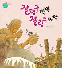 절렁구 짝짝 절렁구 짝짝