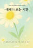 에세이 쓰는 시간