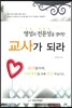 영성과 전문성을 겸비한 교사가 되라
