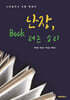 난장, Book 터는 소리