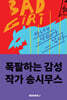 폭팔하는 감성