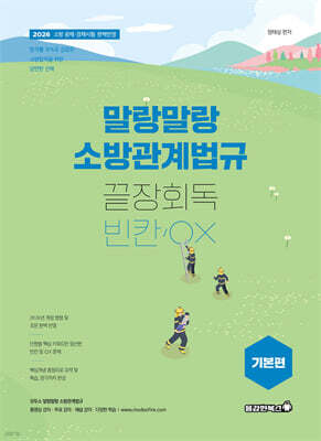 2026 말랑말랑 소방관계법규 끝장회독 빈칸/OX (기본편)