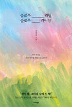 슬로우 리딩, 슬로우 라이팅