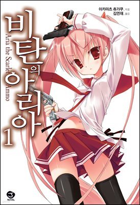 [대여] 비탄의 아리아 01권