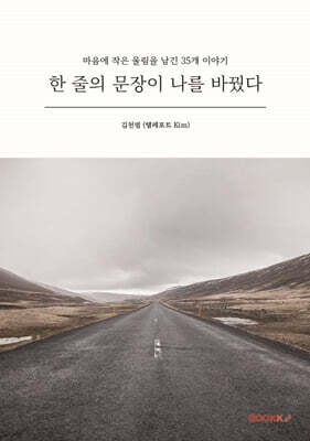 한 줄의 문장이 나를 바꿨다