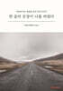 한 줄의 문장이 나를 바꿨다