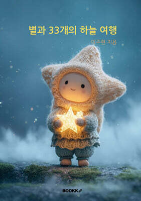 별과 33개의 하늘 여행