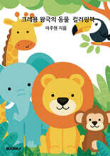 크레용 왕국의 동물 컬러링북
