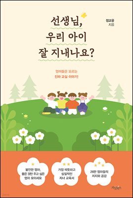 선생님, 우리 아이 잘 지내나요?
