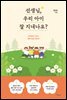 선생님, 우리 아이 잘 지내나요?