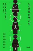 노키즈존 한국 사회