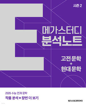 2026 수능 연계 메가스터디 E분석노트 고전 문학+현대 문학 시즌2 (2025년)