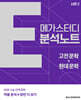 2026 수능 연계 메가스터디 E분석노트 고전 문학+현대 문학 시즌2 (2025년)