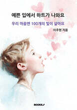 예쁜 입에서 하트가 나와요