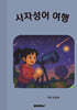 사자성어 여행
