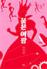 붉은 여왕