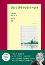 삶은 당신의 문장을 닮아간다