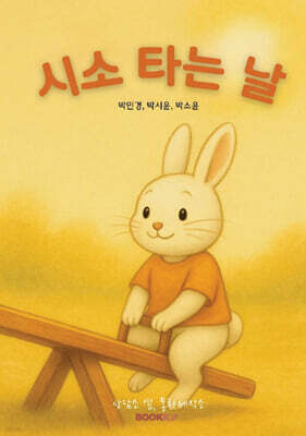 시소 타는 날