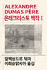 몬테크리스토 백작 1