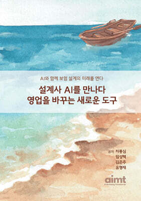 설계사, AI를 만나다 영업을 바꾸는 새로운 도구