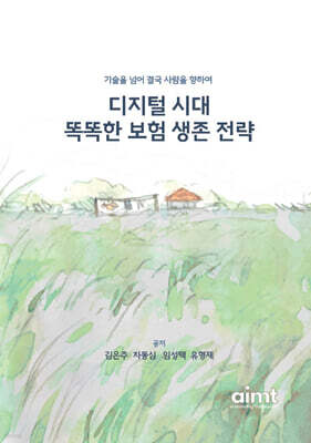 디지털 시대 똑똑한 보험 생존 전략