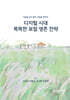 디지털 시대 똑똑한 보험 생존 전략