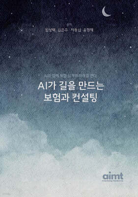 AI가 길을 만드는 보험과 컨설팅
