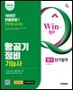 2026 Win-Q 항공기정비기능사 필기 단기합격