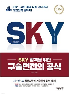 2026 SKY 합격을 위한 구술면접의 공식