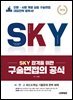 2026 SKY 합격을 위한 구술면접의 공식