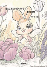 꽃요정과 향기 마을