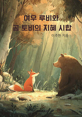 여우 루비와 곰 토비의 지혜 시합