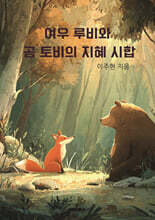 여우 루비와 곰 토비의 지혜 시합