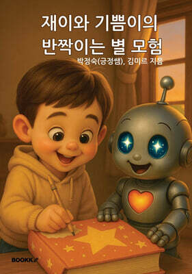 재이와 기쁨이의 반짝이는 별 모험