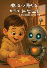 재이와 기쁨이의 반짝이는 별 모험