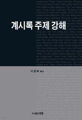 계시록 주제 강해