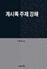 계시록 주제 강해