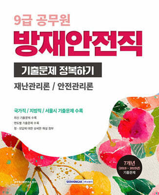 2026 9급 공무원 방재안전직 기출문제 정복하기