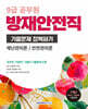 2026 9급 공무원 방재안전직 기출문제 정복하기